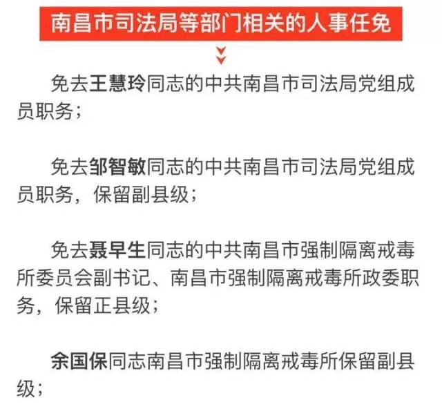 南昌市最新人事任免,南昌市最新人事任免动态