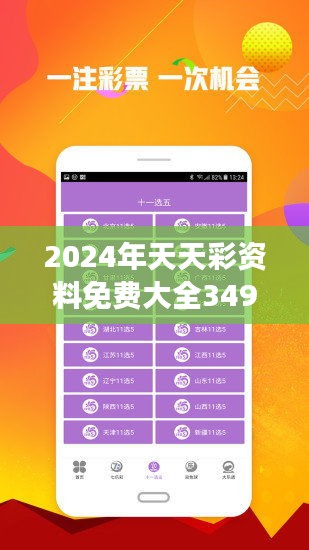 2024年天天彩正版资料,探索未来，揭秘2024年天天彩正版资料的重要性与影响